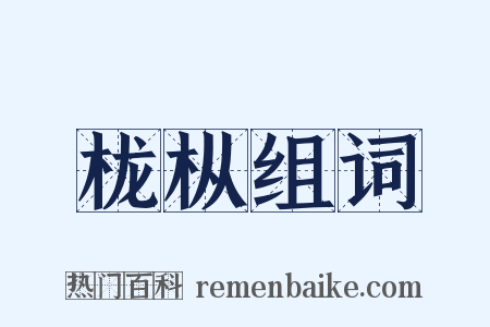 栊枞组词是什么意思的图片